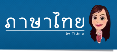 ภาษาไทย